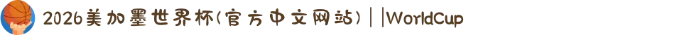 2026美加墨世界杯(官方中文网站) | |WorldCup
